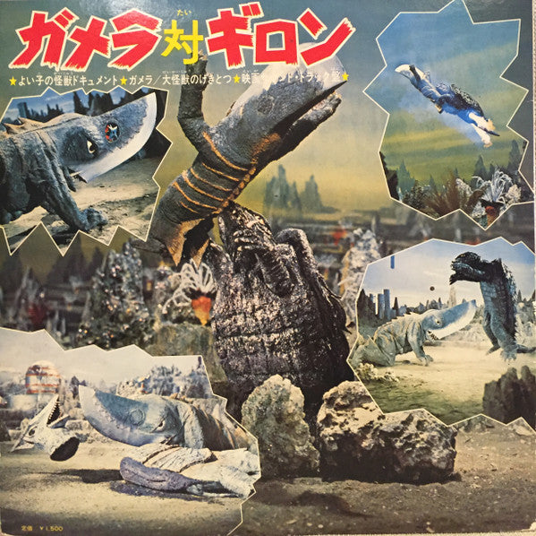 ガメラ/大怪獣のげきとつ