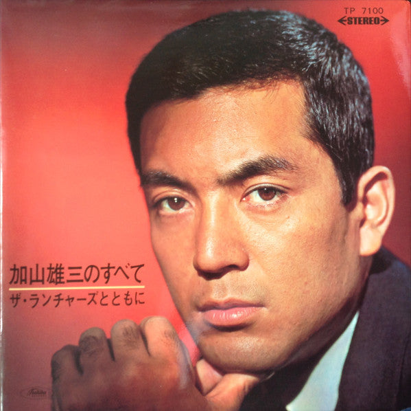 Release: 加山雄三のすべて ザ・ランチャーズとともに-Vinyl-Japan-1966-TP-7100-5359035