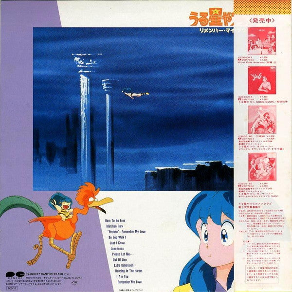 Release: うる星やつら3　リメンバー・マイ・ラヴ　オリジナルサウンドトラック-Vinyl-Japan-1985-C25G0377-3624774
