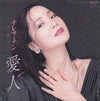 Teresa Teng - 愛人 (Vinyl, 7