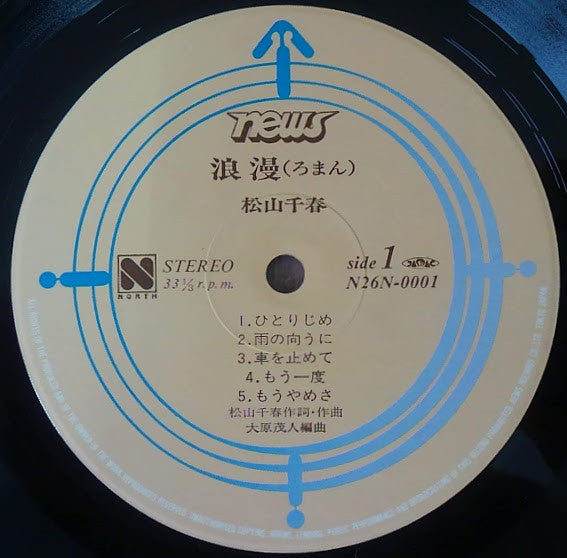 Master Release: 浪漫 by Chiharu Matsuyama