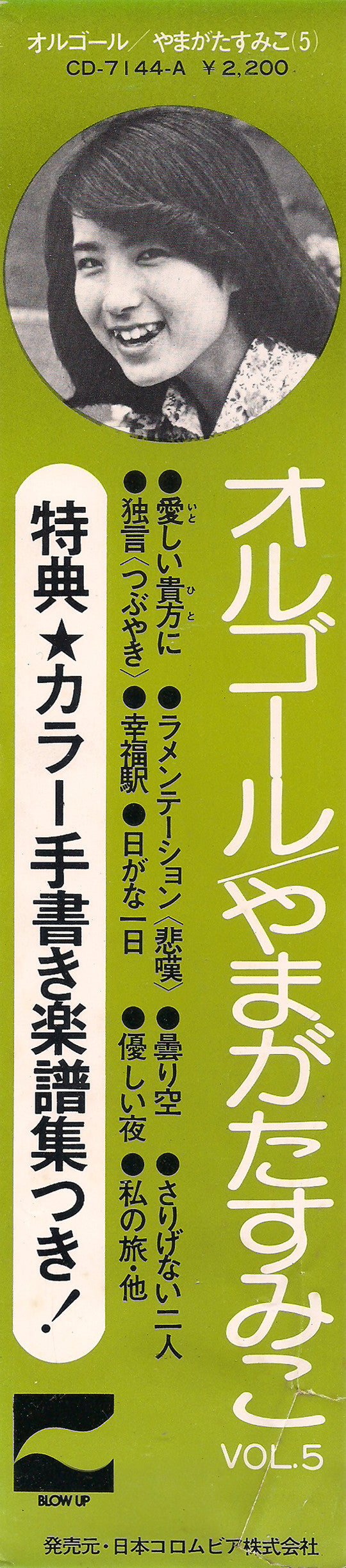 オルゴール / Sumiko Album Vol. V