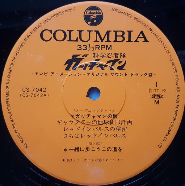 科学忍者隊 ガッチャマン (テレビ・オリジナル・サウンドトラック盤)
