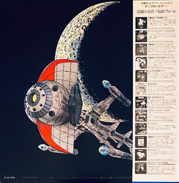 キャプテンフューチャー 音楽集