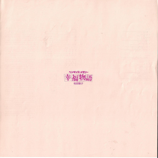 オリジナル・サウンドトラック ペンギンズ・メモリー 幸福物語