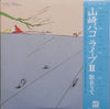 Hako Yamasaki - ライブII 歌在りて (2xVinyl, LP, Album, Promo) Very Good Plus (VG+) / Very Good Plus (VG+)