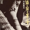 Eigo Kawashima - 酒と泪と男と女 (Vinyl, 7