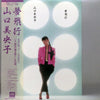 Mioko Yamaguchi - 夢飛行 = Yume Hiko (Vinyl, LP, Album, Stereo) Very Good Plus (VG+) / Very Good (VG)