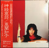 Tomoko Aran - 神経衰弱 (Vinyl, LP, Album, Stereo) Near Mint (NM or M-) / Near Mint (NM or M-)