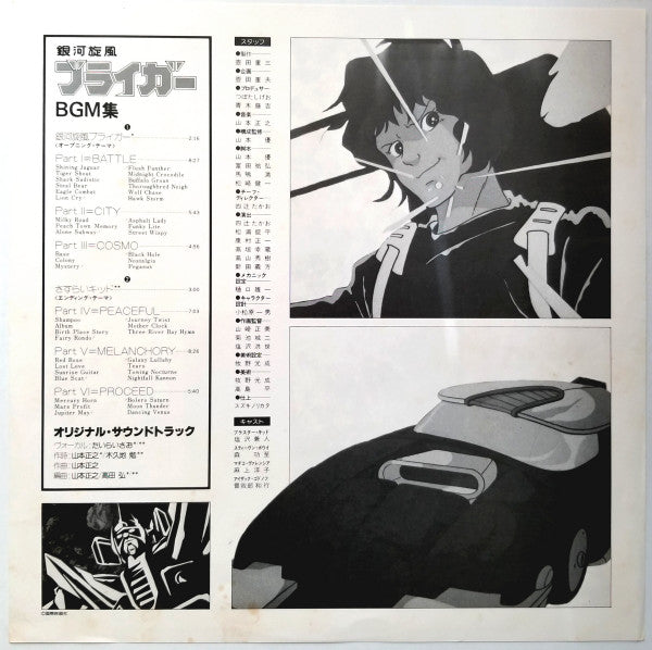 銀河旋風ブライガーBGM集 = Galaxy Cyclone Bryger