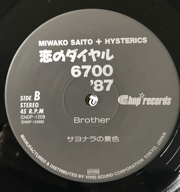 恋のダイヤル 6700 '87