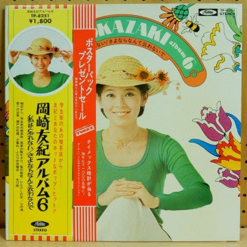 岡崎友紀アルバム6 私は忘れない/さよならなんて云わないで