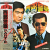 Tatsuya Takahashi & Tokyo Union - 西部警察 Part - Ⅱ (Vinyl, LP) Good Plus (G+) / Very Good (VG)