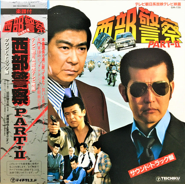 西部警察 Part - Ⅱ