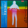 Geinoh Yamashirogumi - シルクロード幻唱 (Vinyl, LP, Album, Promo) Near Mint (NM or M-) / Very Good (VG)