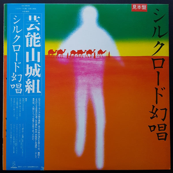 Release: シルクロード幻唱-Vinyl-Japan-1981-VIH-28028-8946815