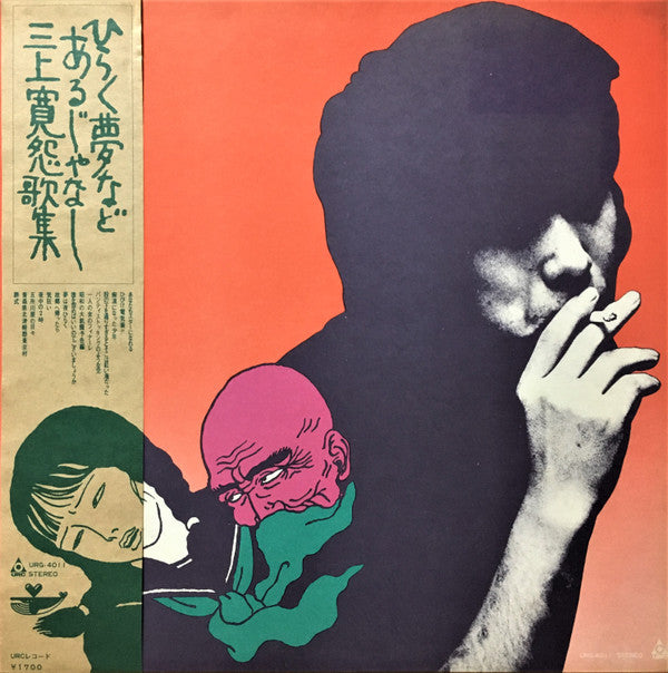 Master Release: ひらく夢などあるじゃなし 三上寛怨歌集 by Mikami Kan