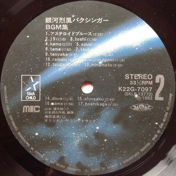 銀河烈風バクシンガーBGM集