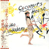 Meiko Nakahara - Coconuts House = ココナツ・ハウス (LP, Album) - Very Good Plus (VG+) / Very Good Plus (VG+)