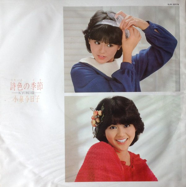 詩色の季節 / Kyoko II
