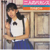 Mariya Takeuchi - 二人のバカンス (Vinyl, 7
