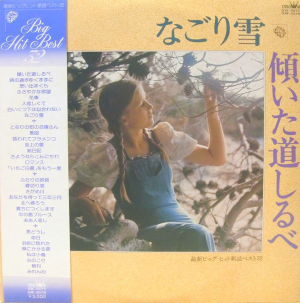 なごり雪 - 傾いた道しるべ, Big Hit Best 32