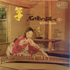 Kiyoko Miyagi - 琴・名曲の調べ 2 = Koto Music (Vinyl, LP) Very Good (VG) / Very Good (VG)