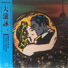 Eiichi Ohtaki - 大瀧詠一／ファースト・アルバム (LP, Album, Reissue) - Very Good Plus (VG+) / Very Good Plus (VG+)