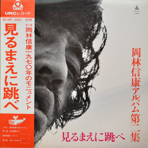Release: 見るまえに跳べ-Vinyl-Japan-1970-URG-4001-6880760