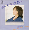 Junko Yagami - ポーラー・スター = Polar Star (Vinyl, 7