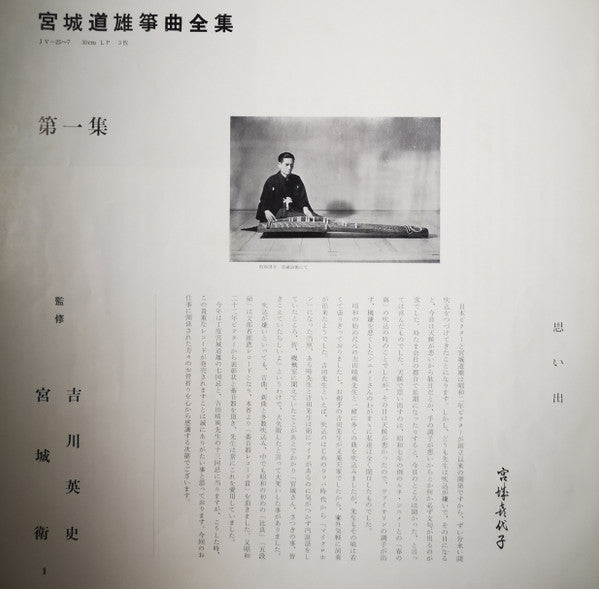 宮城道雄箏曲全集 第一集 - Miyagi Michio Sokyoku Zenshu Daiisshu - Michio Miyagi Koto Piece Collection, Volume 1
