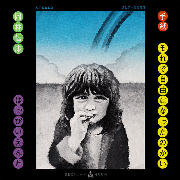 Master Release: 手紙 / それで自由になったのかい by Nobuyasu Okabayashi