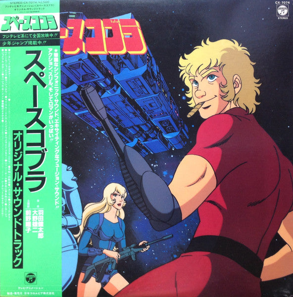 スペースコブラ (オリジナル・サウンドトラック)