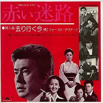 去り行く今（ドラマ「赤い迷路」挿入歌）