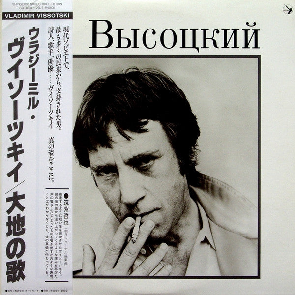 Release: Владимир Высоцкий / Песня О Земле = ウラジーミル・ヴイソーツキイ / 大地の歌-Vinyl-Japan-1985-SC-4001–2, SC-4001–2-2303829