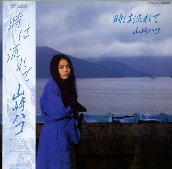 時は流れて