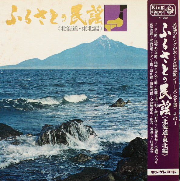 Master Release: ふるさとの民謡 (北海道・東北編) by Various