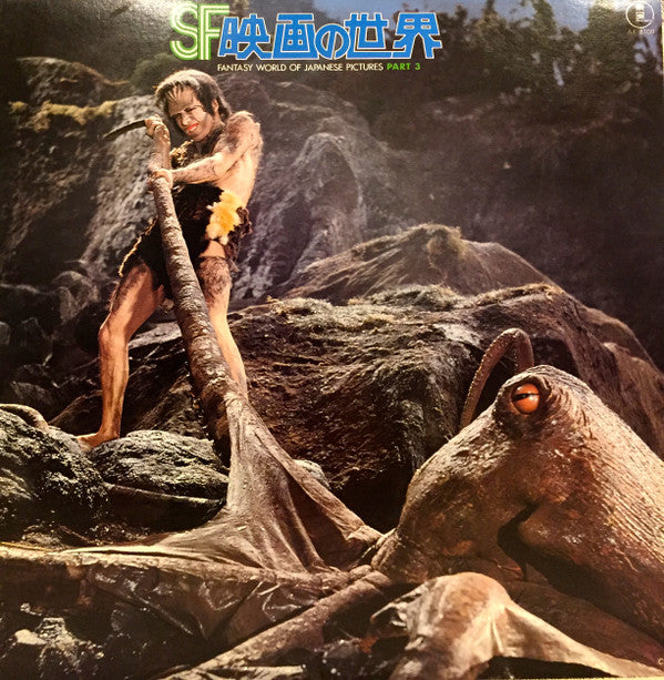 SF映画の世界 (Part 3) = Fantasy World Of Japanese Pictures Part 3