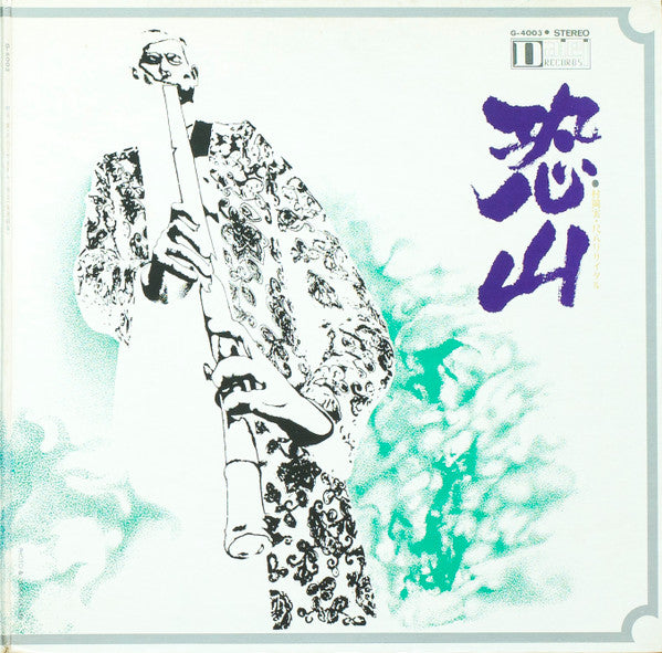 実況録音 尺八リサイタル 恐山 / Osorezan