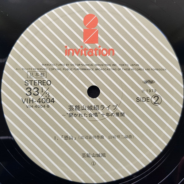 芸能山城組ライブ："開かれた合唱" 十年の展開