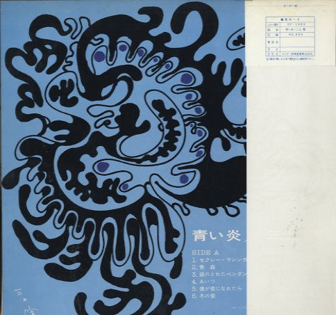 Blue Flame On The Destruction = 青い炎
