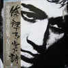 Tomokawa Kazuki - 俺の裡で鳴り止まない詩 - 中原中也作品集 (Vinyl, LP) Very Good (VG) / Very Good (VG)