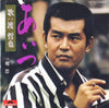 渡哲也 - あいつ (Vinyl, 7