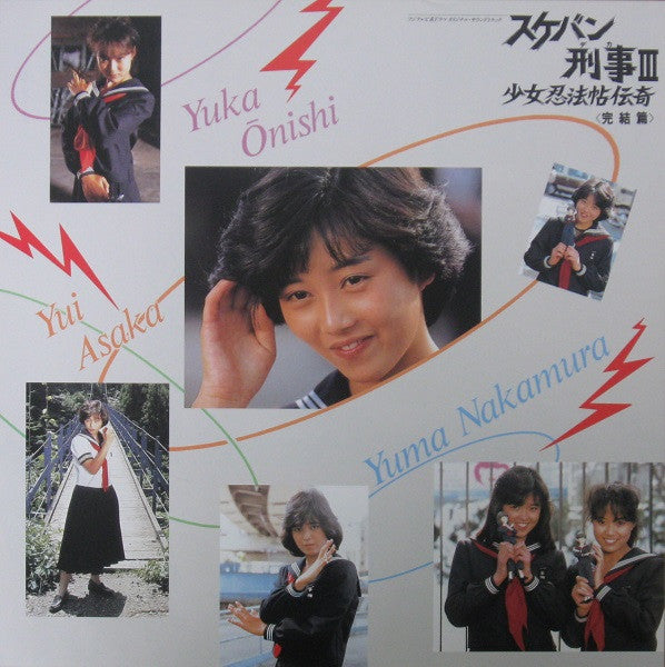 スケバン刑事III 少女忍法帖伝奇 <完結篇>