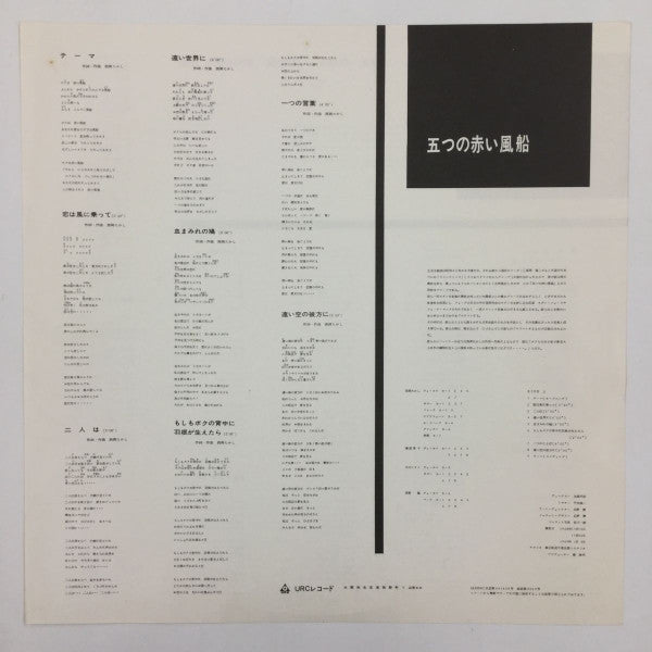 高田渡 / 五つの赤い風船