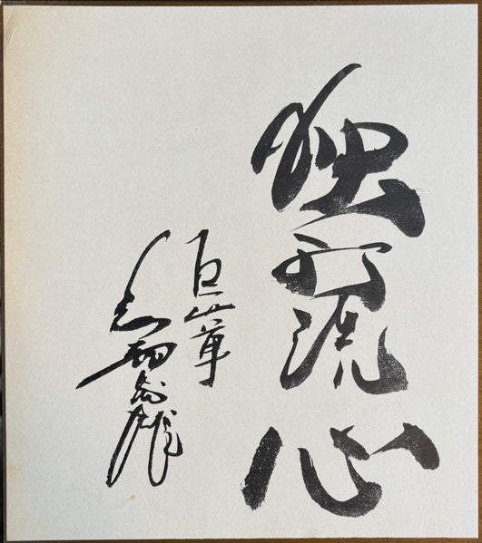 燃える男のバラード / 長嶋茂雄 その栄光のドキュメント = Nagashima Shigeo Story