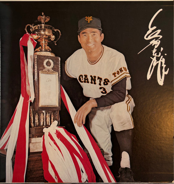 燃える男のバラード / 長嶋茂雄 その栄光のドキュメント = Nagashima Shigeo Story