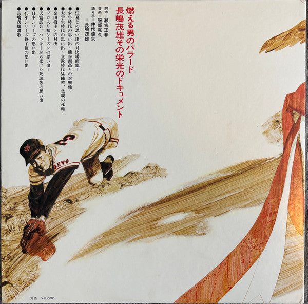 Master Release: 燃える男のバラード 長嶋茂雄 その栄光のドキュメント by 瀬古正春