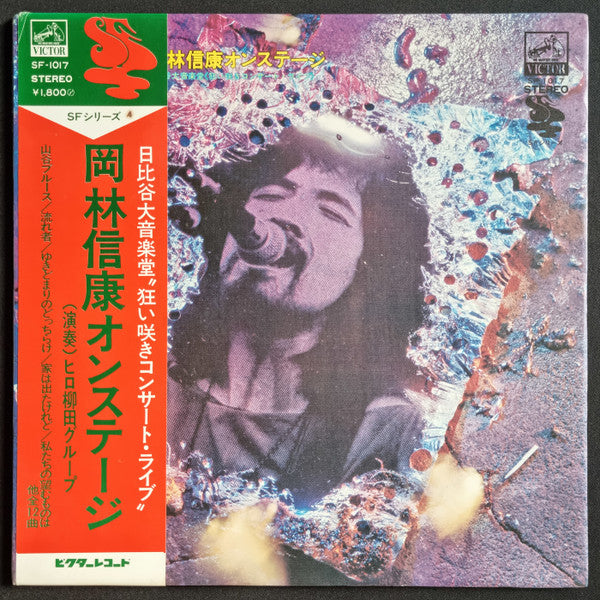 Release: 岡林信康オンステージ 日比谷大音楽堂 《狂い咲きコンサート・ライブ》-Vinyl-Japan-1972-SF-1017-21010843