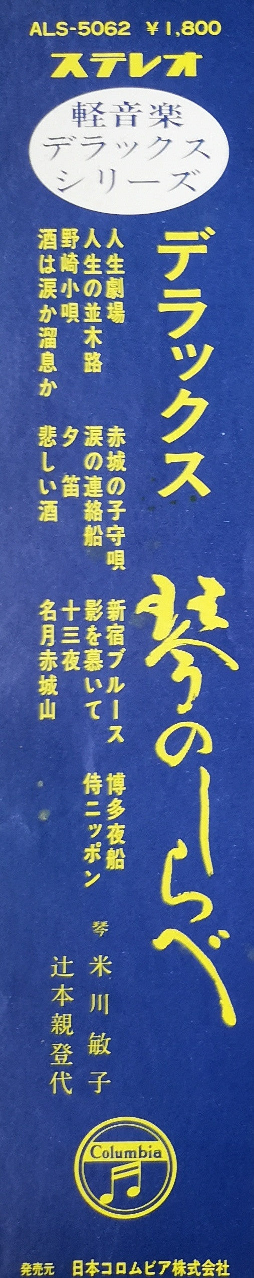 デラックス　琴のしらべ